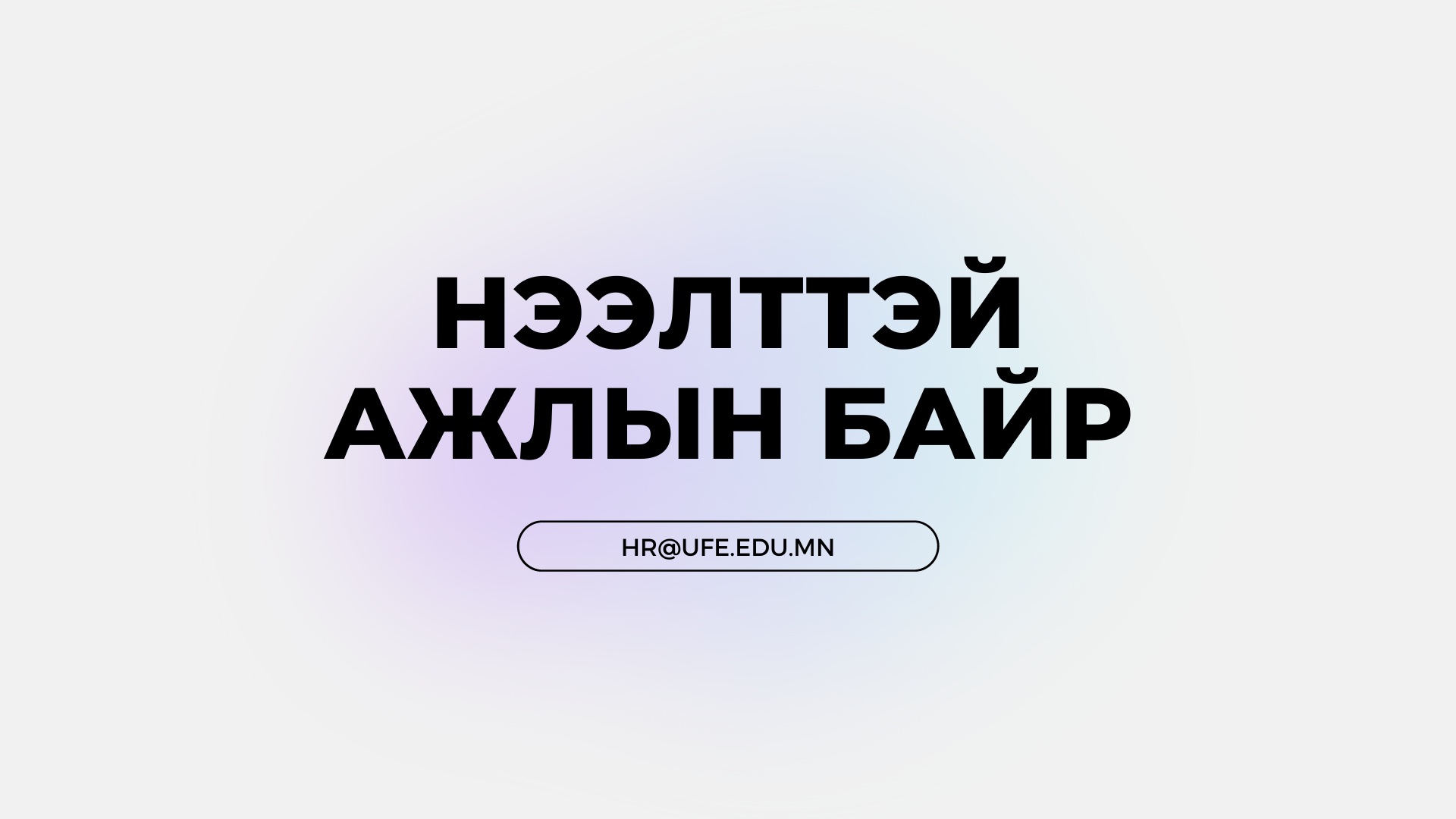 Нээлттэй ажлын байр зураг